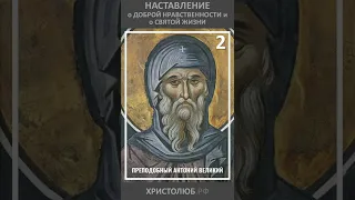 АНТОНИЙ Великий ✝️ 2-ое наставление о доброй нравственности и святой жизни @ХРИСТОЛЮБ #shorts