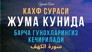 КАХФ Сураси || Жума Куни Ўқинг Ва Тингланг! дуолар