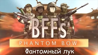 Battlefield Friends (18+) - 6 сезон 4 серия - Фантомный Лук - Русская версия by Chesteronlin