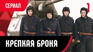 💖 Крепкая броня 1 серия (Сериал, Мелодрама) смотри онлайн бесплатно