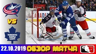 22.10.2019 Коламбус Блю Джекетс - Торонто Мейпл Лифс | Columbus Blue Jackets vs Toronto Maple Leafs