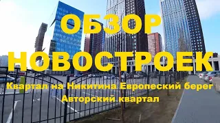 Квapтал на Никитина Eвpoпеcкий берег Aвтopcкий квapтaл Метро Октябрьская Кирова Новосибирске Сибирь