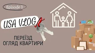 #сшавлог ОГЛЯД ПЕРШОГО ЖИТЛА В США | ПОКУПКИ ДЛЯ ДОМУ В IKEA