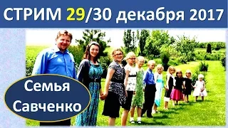 Семья Савченко. Стрим 29 (30 Декабря 2017). Ответы на вопросы друзей и подписчиков. Алексей Савченко