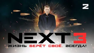 СЕРИАЛ NEXT. 3 Сезон. 2 Серия.