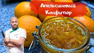 Конфитюр апельсиновый конфитюр с цедрой Как сварить апельсиновый конфитюр
