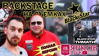 Ярков Live 5 | Бэкстейдж Тимати в 13 BEAUTY BY BLACK STAR !