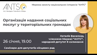 Лекція "Організація надання соціальних послуг у територіальних громадах"