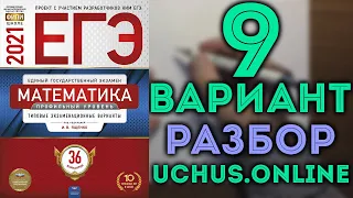 9 вариант ЕГЭ Ященко 2021| Задачи 1-17 математика профильный уровень 🔴