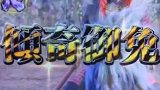 だがさらば諭吉がいい【花の慶次2漆黒】このごみ788養分