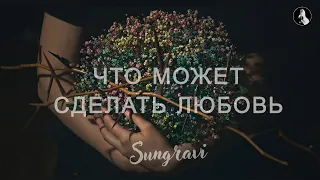 Что может сделать любовь - Sungravi (Official Music video)