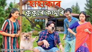 Hahakar  কুকুৰে কামুৰি   Part-6  | Assamese funny video | Assamese comedy video