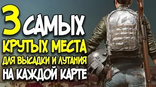 3 САМЫХ ЛУЧШИХ МЕСТА ДЛЯ ВЫСАДКИ И ЛУТА НА КАЖДОЙ КАРТЕ В Playerunknown's Battlegrounds!