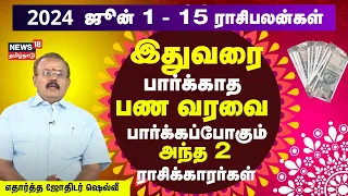 Rasi Palan | ஜூன் 1 முதல் ஜூன் 15 வரையிலான 12 ராசிகளுக்கான பலன்கள்  - Astrologer Shelvi | N18V