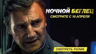 Ночной беглец — Тв-спот 2