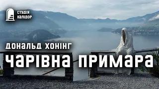 Дональд Хонінг "Чарівна примара" #аудіокнигиукраїнською #трилер #детектив #хічкок