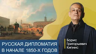 Качество русской дипломатии в начале 1850-х годов / Борис Кипнис