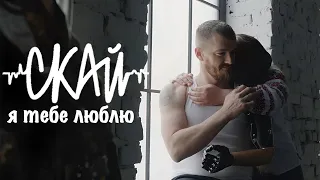 СКАЙ  - Я тебе люблю ( Official Music Video )