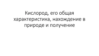 Урок 22. Кислород, его общая характеристика, нахождение в природе и получение (8 класс)