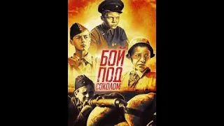 Бой под Соколом - приключенческий фильм 1942