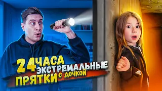 Экстремальные Прятки с ДОЧКОЙ в ОГРОМНОМ ДОМЕ! 24 ЧАСА ЧЕЛЛЕНДЖ