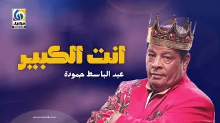 عبد الباسط حمودة " انت الكبير" 2022  El Kabeer |  Abdelbaset Hamouda