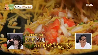 [푹 쉬면 다행이야] 달짝지근한 토마토소스로 만든 파스타 볶음밥, 피데우아! 완벽한 맛에 칭찬 일색인 손님들🥰, MBC 240520 방송