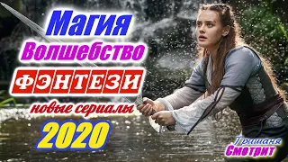 Магия. Волшебство. Приключения. Свежие Фэнтези сериалы 2020 года, которые уже вышли. Что посмотреть