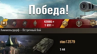 Т-44  13 фрагов  Химмельсдорф – Встречный бой. (WOT 0.9.6 Full HD)