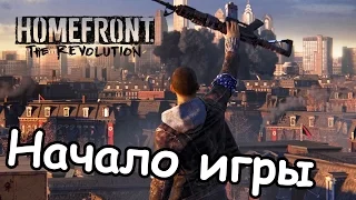 Прохождение Homefront׃ The Revolution — Начало игры