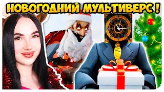 🚽 СКИБИДИ ТУАЛЕТ, но ЭТО НОВЫЙ ГОД !🎅🎄 МУЛЬТИВЕРС КЛОКМЕНЫ - Skibidi Toilet Multiverse