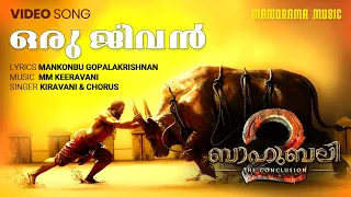 Oru Jeevan Bahuthyagam | Video Song | Bahubali 2 - The Conclusion | Manorama Music