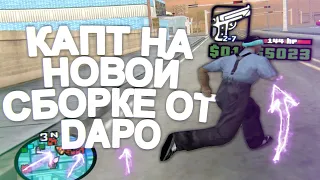 КАПТ НА НОВОЙ СБОРКЕ DAPO SHOW!