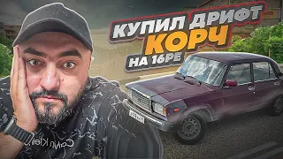 Купил дрифт корч!!! Жига на 16ре!!! Раздал боком!!! Отдал тачку Победителю конкурса!!!