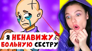 Я НЕНАВИЖУ СВОЮ БОЛЬНУЮ СЕСТРУ! Реакция