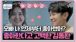 [#클립배송] 훅 들어온 윤아 질문에 동완의 대답은? 나를 보고 사랑해 라고 말해줘! | 요즘남자라이프 신랑수업 102 회