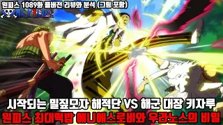 [원피스 1089화 풀버전 리뷰와 분석] 시작되는 밀짚모자 해적단 VS 해군대장 키자루 원피스 최대 떡밥 에니에스 로비와 우라노스의 비밀