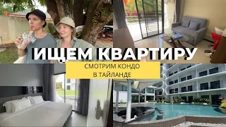 ИЩЕМ КВАРТИРУ В ТАЙЛАНДЕ | ОБЗОР 3 КОНДО НАЙХАРН, ПХУКЕТ | NBC, UTOPIA, RELIFE CONDO | МАЙ 2022