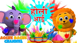 Holi Aayi Song होली आई होली आई गीत + Hindi kids songs | Acche Bache Channel