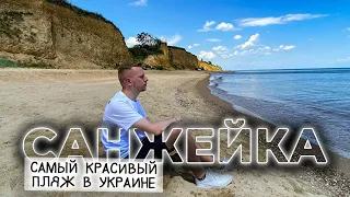 🏖️ САНЖЕЙКА | Удивительное место на берегу Черного моря