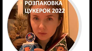 Розпаковка новорічних подарунків 2022