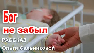 ✔Бог  не забыл ...  ИНТЕРЕСНЫЙ РАССКАЗ. Новинка 2020  О. Сальникова.