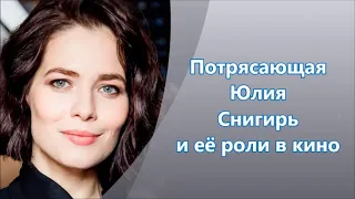 Юлия Снигирь – российская актриса