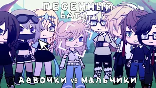 |ПЕСЕННЫЙ БАТЛ| ДЕВОЧКИ VS МАЛЬЧИКИ [ГАЧА ЛАЙФ] 🫀🥀💋