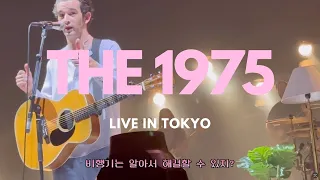 vlog: The 1975 일구칠오 일본 투어 가는 브이로그 in 도쿄 / 매티힐리한테 티켓 받은 썰 / @도쿄가든시어터