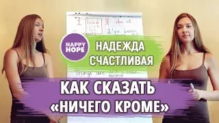 КАК СКАЗАТЬ ПО-АНГЛИЙСКИ  "ничего кроме" -  nothing but