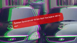 Диман Брюханов-Бпан без босадки авто нет