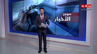 موجز الاخبار | 24 - 09 - 2018 | تقديم هشام الزيادي | يمن شباب