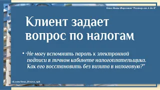 Видео №39 в рубрике "Считаем налоги вместе с клиентом"