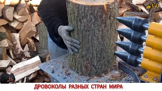 ДРОВОКОЛЫ РАЗНЫХ СТРАН МИРА, КАК ,ЧЕМ КОЛЮТ ДРОВА #4/ HOW FIREWOOD IS CUT IN DIFFERENT COUNTRIES